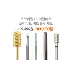 코코네일 네일케어 쏙오프 비트모음 스탠다드비트 5종세트, BS-01, 1개