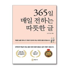 365일 매일 전하는 따뜻한 글 / 와일드북 )책 || 스피드배송 | 안전포장 | 사은품 | (전1권)