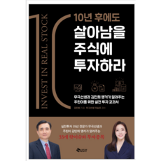 살아남을주식에투자하라