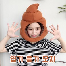 인싸템 엽기 응가 똥 모자