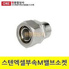스텐엑셀부속 M밸브소켓 15A 수도 배관 자재 부속, 단일상품