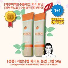 [정품][추천] HOT PEACH WHIPPING TONE UP CREAM 리판닷컴 화이트 톤업 크림 피부미백 주름개선 광채 쌩얼 화이트닝 피부톤보정 수분충전 촉촉 피부탄력, 2통, 50g