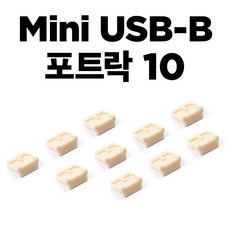 [스마트키퍼] Mini USB-B 포트락 10 | USB포트 잠금장치 | Mini-B 포트보안 | USB보안 | Mini 포트 리뷰후기