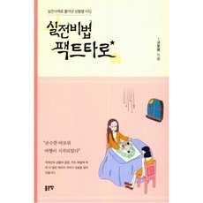 실전비법 팩트타로:실전사례로 풀어낸 상황별 리딩, 좋은땅