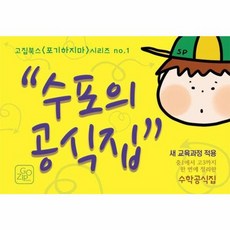웅진북센 수포의 공식집 중1에서 고3까지 한 번에 정리한 수학공식집 새 교육과정 적용 - 고집북스 포기하지마 1, One color | One Size