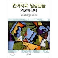 언어치료 임상실습:이론과 실제, 학지사, 이윤경,배소영,권유진 등저