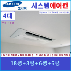 삼성 시스템에어컨 / 무풍 1way기본형 4대 단배관타입 설치비별도