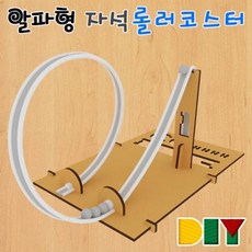 GCT734172강남Style롤러 키트 코스터 상자 자석 과학 DIY 알파형 실험 초등과학교구 과학용품 과학실험기구