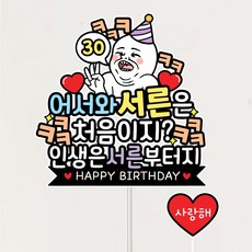 서른살 생일토퍼 30살 케이크토퍼 서른은처음이지, 1개