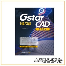 (패앤피북) 2020년 GstarCAD 1급 2급 단기완성, 분철안함