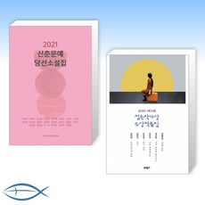 신춘문예당선작품집