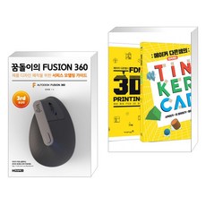 꿈돌이의 FUSION360(퓨전360)-3rd 중급편 + 메이커 다은쌤의 TINKERCAD & FDM 3D PRINTING 세트 (전2권)