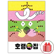 선물+호랭떡집 도서 책