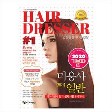 미용일반필기에듀웨이