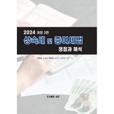 2024 상속세 및 증여세법 쟁점과 해석