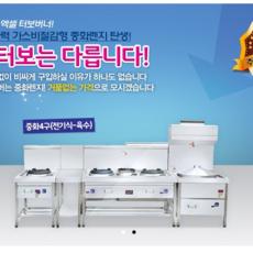 신상품 중화렌지 4구세트 가스절감형(양념대포함), 중화렌지 4구세트 가스절감형 LPG