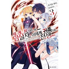 세계최고의암살자이세계귀족으로전생하다