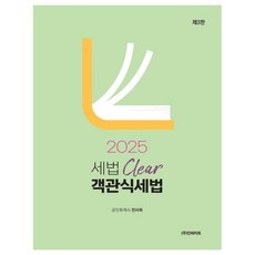 2025 세법 Clear 객관식 세법, 인싸이트