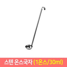 스텐 온스국자 업소용 계량국자 소스국자 걸이국자, 1온스/30ml