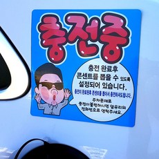 전기차충전스티커