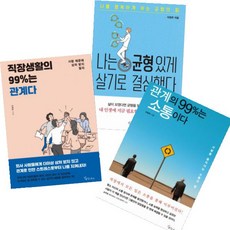 이현주 베스트 [전3권] 나는 균형 있게 살기로 결심했다 직장생활의 99%는 관계다 관계의 99%는 소통이다