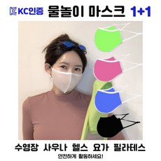 국내생산 KC인증 방수 수영장마스크 1+1 새부리형 물놀이마스크 5색 비말차단 헬스장마스크 사우나 목욕탕 스포츠 운동마스크 자외선차단 아쿠아마스크 워터파크용 소형 대형방수마스크, S(핑크), S(블랙)