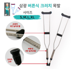 삼광 버튼식 목발 6단계 높이조절 사이즈별 1조2P 경량 알루미늄 특수고무 인체공학적 설계, 1세트