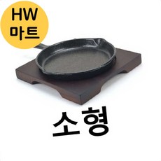 양식집 식당 볶음 요리 스테이크 주물팬 소형 매장주물팬 서빙용주물팬