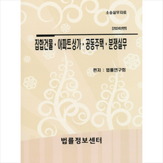 집합건물 아파트상가 공동주택 분쟁실무 + 쁘띠수첩 증정