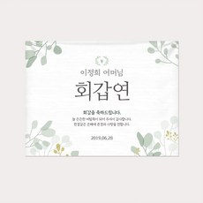 나뭇잎 환갑 회갑 칠순 고희 퇴임식 플랜카드 현수막 제작, 4.산수연(팔순)