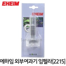 EHEIM 에하임 외부여과기 임펠라 (클래식 2215) 7633100