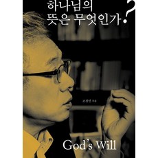 하나님의 뜻은 무엇인가?, 두란노서원