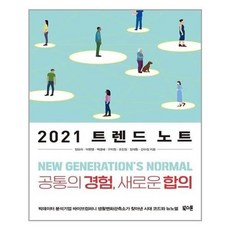 2021트렌드노트