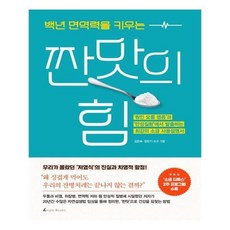 짠맛의힘