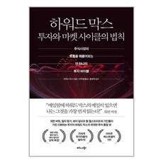 하워드 막스 투자와 마켓 사이클의 법칙 / 비즈니스북스