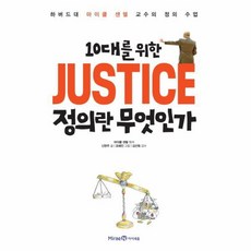 10대를위한정의란무엇인가
