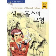 셜록 홈스의 모험