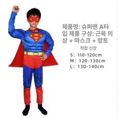 슈퍼맨 컨셉 코스튬 할로윈 의상 남아 유아 어린이 옷