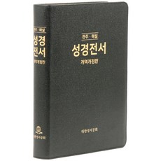 대한성서공회 개역개정 독일관주해설성경전서 - NKGO87E(무지퍼 가죽 무색인 검정 단본)