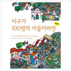 [푸른숲주니어] 지구가 100명의 마을이라면 [개정판] [양장], 상세 설명 참조