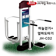  제일휘트니스 복합형 야외운동기구 하늘걷기 옆파도타기 JH-C02 야외웨이트기구, 본상품선택 