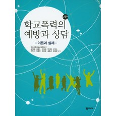 학교폭력의 예방과 상담: 이론과 실제, 학지사
