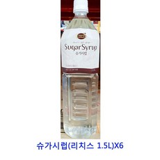 업소용 식자재 슈가시럽(리치스 1.5L)X6 카야잼 딸기쨈 피넛버터 슈퍼잼 땅콩잼 딸기잼 벨라잼 잼 무설탕잼 샹달프잼 스키피땅콩버터 땅콩버터 일회용딸기잼, 단일상품(SVC3698)