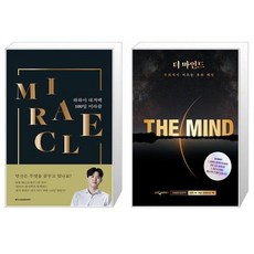 하와이 대저택 100일 미라클 + 더 마인드 (10만 부 기념 코멘터리 북) (마스크제공)