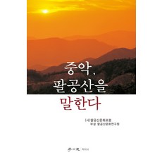 중악 팔공산을 말한다, 학이사