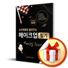 2024 심사위원이 알려주는 메이크업 필기 (이엔제이 전용 사 은 품 증 정)