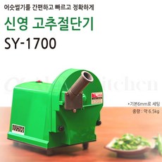 신영 SY-1700 고추절단기 고추 슬라이서