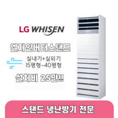 LG 휘센 업소용 냉난방기 사무용 상업용 실외기포함 냉온풍기 15평 18평 23평 30평 40평 스탠드, [냉난방] LG인버터스탠드 30평