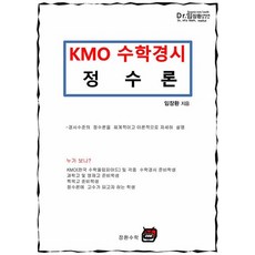 임장환 저 | 장환수학 2024년 KMO 수학경시 정수론, 1권으로 (선택시 취소불가)