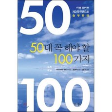 50대 꼭 해야할 100가지:인생 후반전 제2의 인생으로 승부하라, 북앳북스, 사카키바라 세쓰코